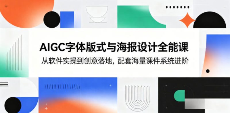 AIGC字体版式与海报设计全能课，从软件实操到创意落地，配套海量课件系统进阶万象阁-VIP网课-网赚项目-创业项目-精品资源-技能教程万象阁