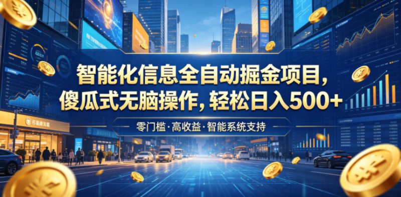 智能化信息全自动掘金项目，傻瓜式无脑操作，轻松日入500+【揭秘】万象阁-VIP网课-网赚项目-创业项目-精品资源-技能教程万象阁