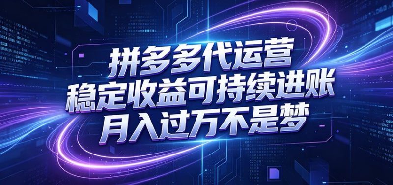 拼多多代运营，小白也能轻松月入过万，真实运营数据可查，全托管代运营万象阁-VIP网课-网赚项目-创业项目-精品资源-技能教程万象阁