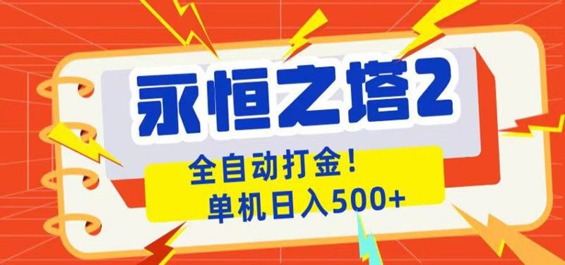 永恒之塔2全自动游戏打金，单机日入500+万象阁-VIP网课-网赚项目-创业项目-精品资源-技能教程万象阁