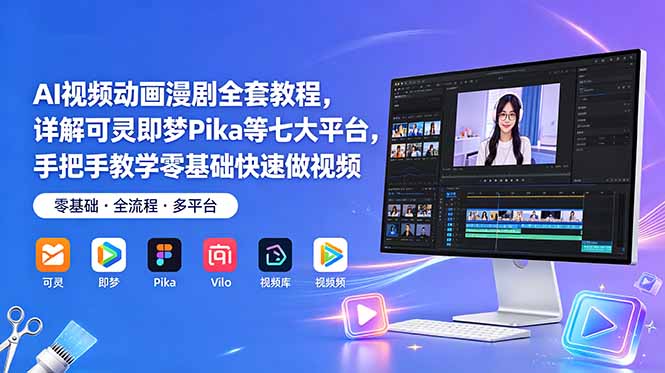 AI视频动画漫剧全套教程，详解可灵即梦Pika等七大平台，手把手教学零基础快速做视频万象阁-VIP网课-网赚项目-创业项目-精品资源-技能教程万象阁