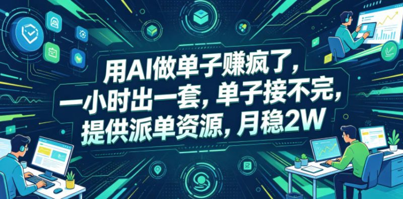 用AI做单子賺疯了，一小时出一套，单子接不完，提供派单资源，月稳2W【揭秘】万象阁-VIP网课-网赚项目-创业项目-精品资源-技能教程万象阁