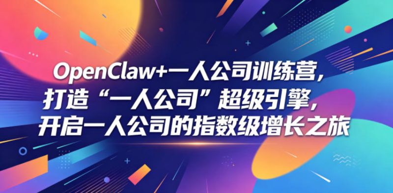 OpenClaw+一人公司训练营，打造“一人公司”超级引擎，开启一人公司的指数级增长之旅万象阁-VIP网课-网赚项目-创业项目-精品资源-技能教程万象阁