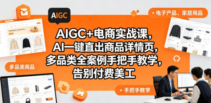 AIGC+电商实战课，AI一键直出商品详情页，多品类全案例手把手教学，告别付费美工(更新)万象阁-VIP网课-网赚项目-创业项目-精品资源-技能教程万象阁