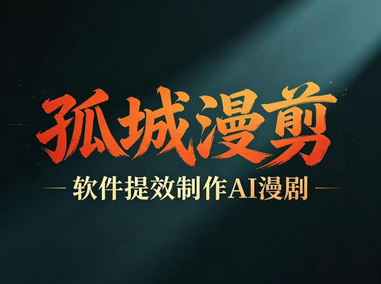 多工具提速AI漫剧创作，剧本+变现一站式学习，批量产出爆款漫剧万象阁-VIP网课-网赚项目-创业项目-精品资源-技能教程万象阁