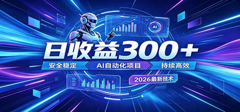 2026年最火爆的AI自动化项目，一天300+轻松转化，安全稳定无风险万象阁-VIP网课-网赚项目-创业项目-精品资源-技能教程万象阁