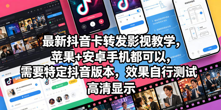 最新抖音卡转发影视搬运教学，苹果+安卓手机都可以，需要特定抖音版本，效果自行测试万象阁-VIP网课-网赚项目-创业项目-精品资源-技能教程万象阁