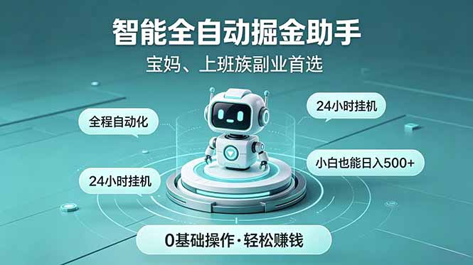 智能全自动运行，24小时持续创收！新手零门槛直接入局，碎片时间就能做，每日稳定增收500+万象阁-VIP网课-网赚项目-创业项目-精品资源-技能教程万象阁