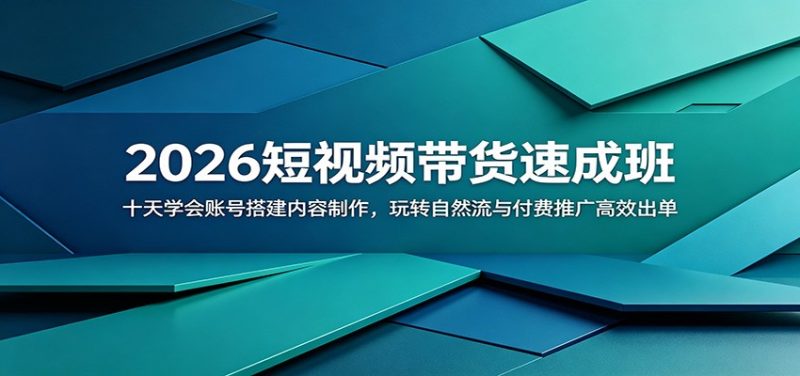 2026短视频带货速成班：十天学会账号搭建内容制作，玩转自然流与付费推广高效出单万象阁-VIP网课-网赚项目-创业项目-精品资源-技能教程万象阁