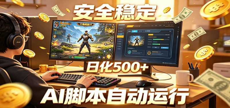 三角洲全自动挂机，AI脚本躺赚，日化500+万象阁-VIP网课-网赚项目-创业项目-精品资源-技能教程万象阁