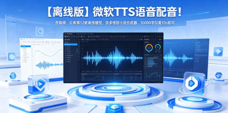 【离线版】微软TTS语音配音！含晓晓，云希等12款离线模型，含多线程小说合成器，10000字仅需10s即可万象阁-VIP网课-网赚项目-创业项目-精品资源-技能教程万象阁