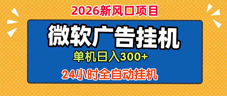 微软广告挂机，单机日入300+，24小时脚本挂机(课程附带脚本万象阁-VIP网课-网赚项目-创业项目-精品资源-技能教程万象阁