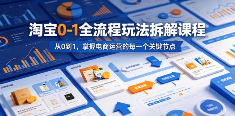 淘宝0-1全流程玩法拆解课程，从0到1，掌握电商运营的每一个关键节点万象阁-VIP网课-网赚项目-创业项目-精品资源-技能教程万象阁