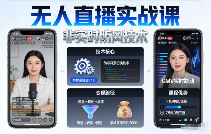 宝子哥无人直播实战课，非实时防风技术，聚焦抖音快手等平台直播带货，轻松开启直播变现之路(更新2026年6月7日)万象阁-VIP网课-网赚项目-创业项目-精品资源-技能教程万象阁
