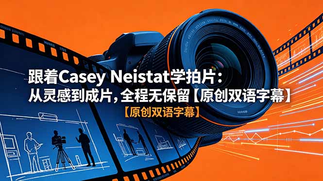 跟着 Casey Neistat 学拍片：从灵感到成片，全程无保留【原创双语字幕】万象阁-VIP网课-网赚项目-创业项目-精品资源-技能教程万象阁