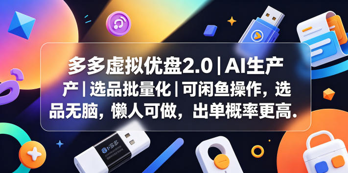 多多虚拟优盘2.0丨AI生产丨选品批量化丨可闲鱼操作，选品无脑，懒人可做，出单概率更高万象阁-VIP网课-网赚项目-创业项目-精品资源-技能教程万象阁