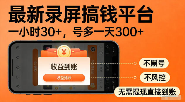 最新实测录屏搞钱平台！单小时稳拿30+，多号批量做一天300+，全程不黑号、不风控，收益直接到账【揭秘】万象阁-VIP网课-网赚项目-创业项目-精品资源-技能教程万象阁