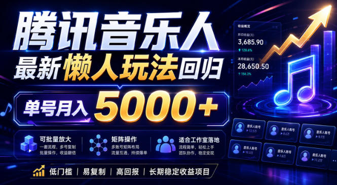2026腾讯音乐人懒人项目，全自动无脑挂G，单号月入5000+，可批量放大矩阵，适合工作室落地【揭秘】万象阁-VIP网课-网赚项目-创业项目-精品资源-技能教程万象阁