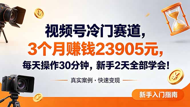 视频号冷门赛道，3个月变现23905元，新手2天学会 每天操作30分钟！万象阁-VIP网课-网赚项目-创业项目-精品资源-技能教程万象阁