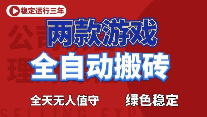 海外游戏全自动搬砖，日入1k+，全天无人值守，绿色稳定！【揭秘】万象阁-VIP网课-网赚项目-创业项目-精品资源-技能教程万象阁