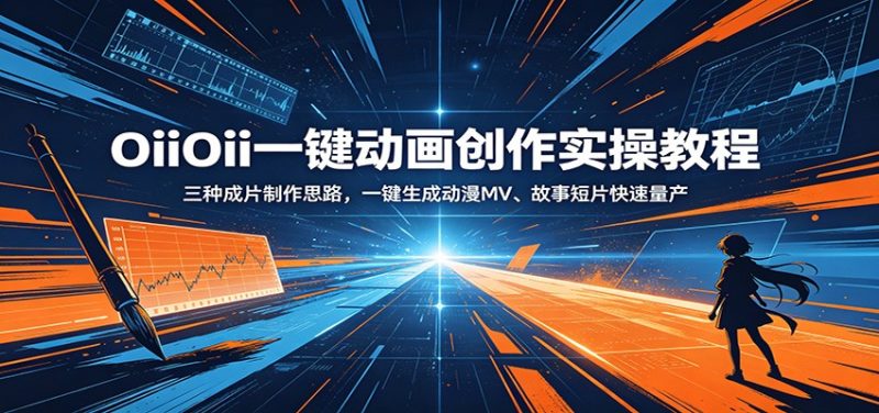 OiiOii一键动画创作实操教程：三种成片制作思路，一键生成动漫MV、故事短片快速量产万象阁-VIP网课-网赚项目-创业项目-精品资源-技能教程万象阁