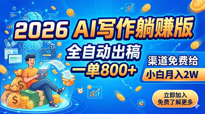 2026 AI写作躺赚版：全自动出稿，一单800+，渠道免费给，小白月入2W万象阁-VIP网课-网赚项目-创业项目-精品资源-技能教程万象阁