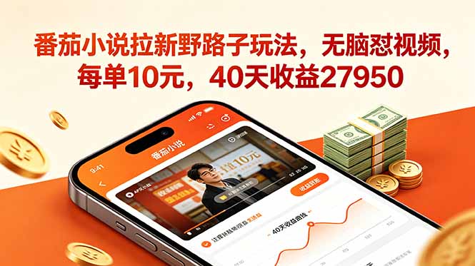 番茄小说拉新野路子玩法，无脑怼视频，每单10元，40天收益27950万象阁-VIP网课-网赚项目-创业项目-精品资源-技能教程万象阁