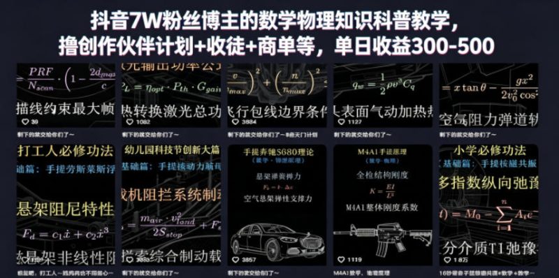 抖音7W粉丝博主的数学物理知识科普教学，撸创作伙伴计划+收徒+商单等，单日收益300-500万象阁-VIP网课-网赚项目-创业项目-精品资源-技能教程万象阁