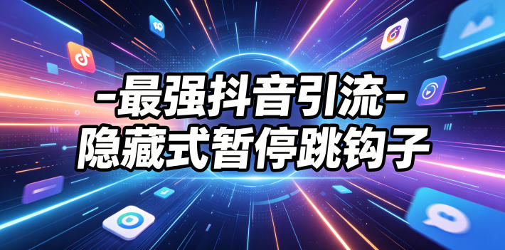最强抖音引流-隐藏式暂停跳钩子，效果自测万象阁-VIP网课-网赚项目-创业项目-精品资源-技能教程万象阁