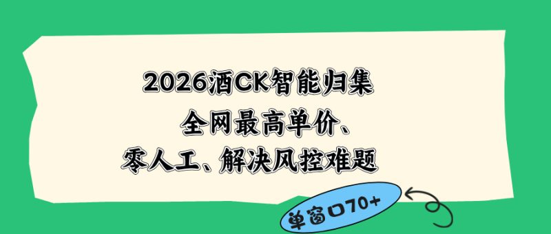 2026最新版酒店CK 智能归集玩法 最高单价、零成本、零人工 操作、解决风控难题万象阁-VIP网课-网赚项目-创业项目-精品资源-技能教程万象阁