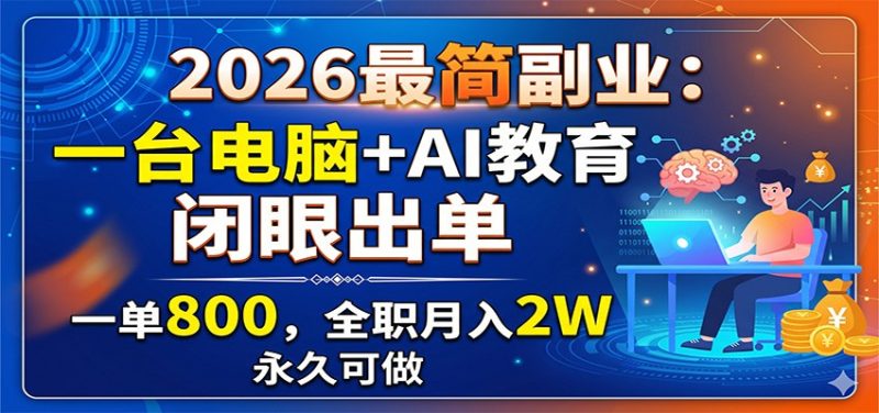 2026最简副业：一台电脑+AI教育，闭眼出单，一单800，全职月入2W，永久可做万象阁-VIP网课-网赚项目-创业项目-精品资源-技能教程万象阁