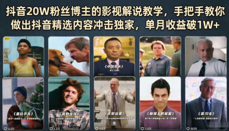 抖音20W粉丝博主的影视解说教学，手把手教你做出抖音精选内容冲击独家，单月收益破1W+万象阁-VIP网课-网赚项目-创业项目-精品资源-技能教程万象阁