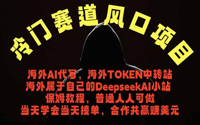 冷门赛道风口项目 海外AI代写！0成本运作完全免费！当天注册当天接单，接单接到手抽筋，无脑…万象阁-VIP网课-网赚项目-创业项目-精品资源-技能教程万象阁