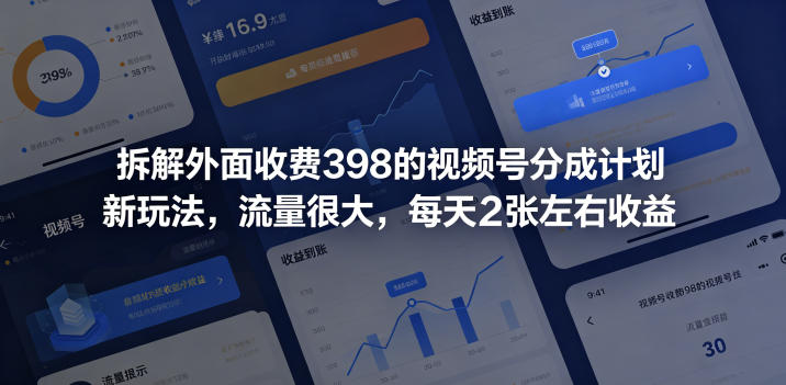 拆解外面收费398的视频号分成计划新玩法，流量很大，每天2张左右收益万象阁-VIP网课-网赚项目-创业项目-精品资源-技能教程万象阁