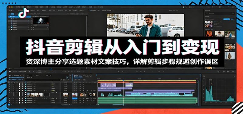 抖音剪辑从入门到变现：资深博主分享选题素材文案技巧，详解剪辑步骤规避创作误区万象阁-VIP网课-网赚项目-创业项目-精品资源-技能教程万象阁