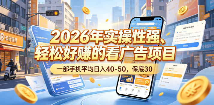2026年实操性强、轻松好賺的看广告项目，一部手机平均日入40-50，保底30米【揭秘】万象阁-VIP网课-网赚项目-创业项目-精品资源-技能教程万象阁