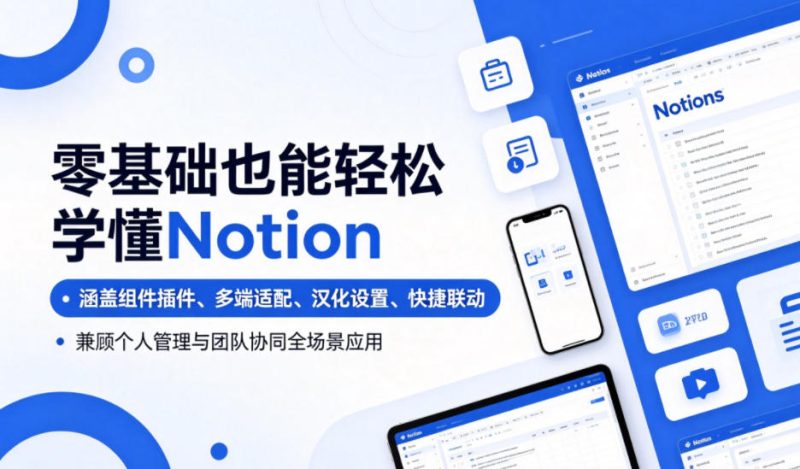 零基础也能轻松学懂Notion，涵盖组件插件、多端适配、汉化设置、快捷联动，兼顾个人管理与团队协同全场景应用万象阁-VIP网课-网赚项目-创业项目-精品资源-技能教程万象阁