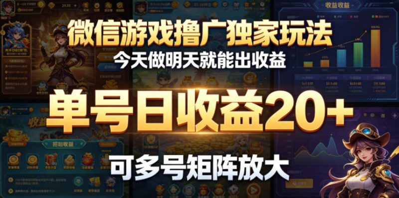 微信游戏撸广独家玩法，今天做明天就能出收益，单号日收益20+，可多号矩阵放大万象阁-VIP网课-网赚项目-创业项目-精品资源-技能教程万象阁