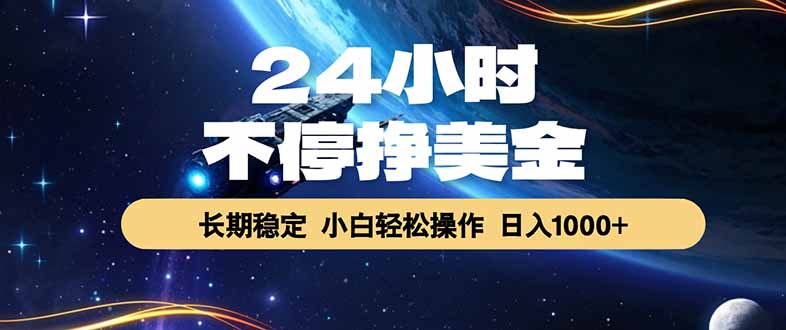 EA黄金量化，24小时不间断挣美金，绿色稳定，日入1000+万象阁-VIP网课-网赚项目-创业项目-精品资源-技能教程万象阁
