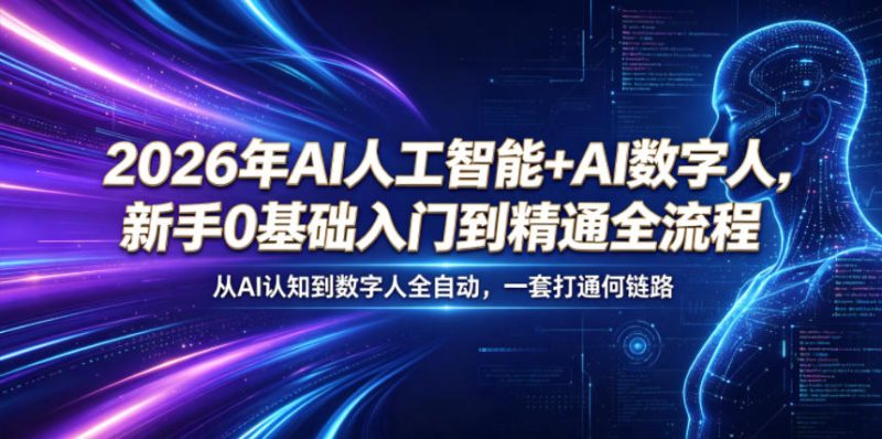 2026年AI人工智能+AI数字人，新手0基础入门到精通全流程，从AI认知到数字人全自动，一套打通全链路万象阁-VIP网课-网赚项目-创业项目-精品资源-技能教程万象阁