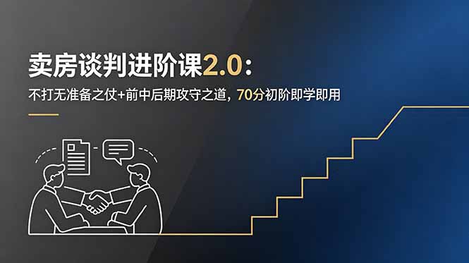 卖房谈判进阶课2.0：不打无准备之仗+前中后期攻守之道，70分初阶即学即用万象阁-VIP网课-网赚项目-创业项目-精品资源-技能教程万象阁