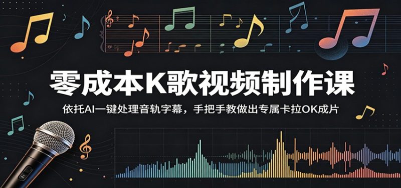零成本K歌视频制作课：依托AI一键处理音轨字幕，手把手教做出专属卡拉OK成片万象阁-VIP网课-网赚项目-创业项目-精品资源-技能教程万象阁