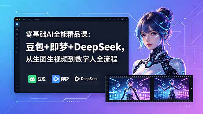 零基础AI全能精品课：豆包+即梦+DeepSeek，从生图生视频到数字人全流程万象阁-VIP网课-网赚项目-创业项目-精品资源-技能教程万象阁