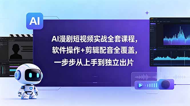 AI漫剧短视频实战全套课程，软件操作+剪辑配音全覆盖，一步步从上手到独立出片万象阁-VIP网课-网赚项目-创业项目-精品资源-技能教程万象阁