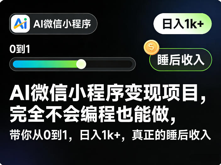 AI微信小程序变现项目，完全不会编程也能做，带你从0到1，日入1k+，真正的睡后收入(完结)万象阁-VIP网课-网赚项目-创业项目-精品资源-技能教程万象阁