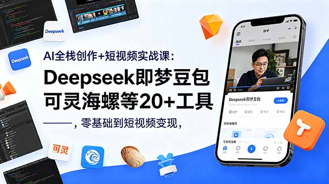 AI全栈创作+短视频实战课：Deepseek即梦豆包可灵海螺等20+工具，零基础到短视频变现万象阁-VIP网课-网赚项目-创业项目-精品资源-技能教程万象阁