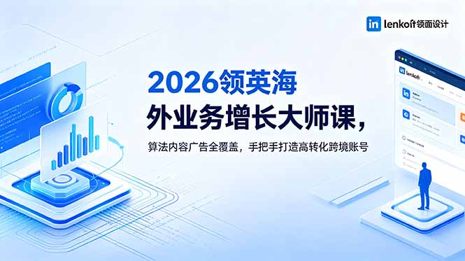 2026 领英海外业务增长大师课，算法内容广告全覆盖，手把手打造高转化跨境账号万象阁-VIP网课-网赚项目-创业项目-精品资源-技能教程万象阁
