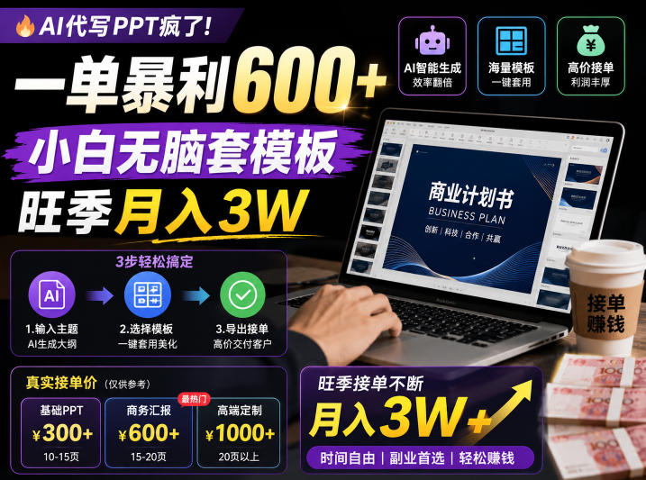 AI代写PPT疯了！一单暴利600+，小白无脑套模板，旺季月入3W，不用苦哈哈引流【揭秘】万象阁-VIP网课-网赚项目-创业项目-精品资源-技能教程万象阁