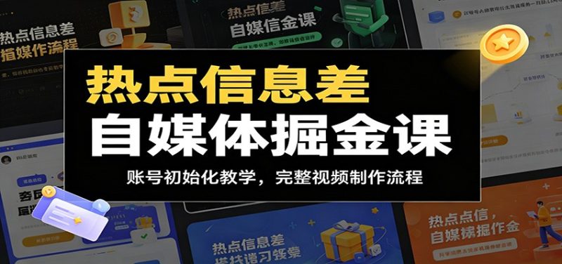 热点信息差自媒体掘金课：账号初始化教学，完整视频制作流程万象阁-VIP网课-网赚项目-创业项目-精品资源-技能教程万象阁