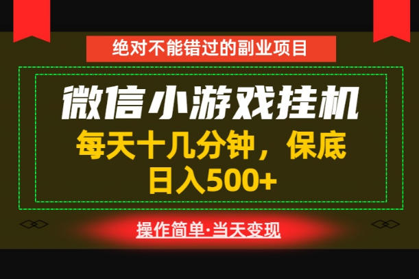 一部手机也能实现财富自由！每天十几分钟，轻松日入500+，长期稳定【揭秘】万象阁-VIP网课-网赚项目-创业项目-精品资源-技能教程万象阁